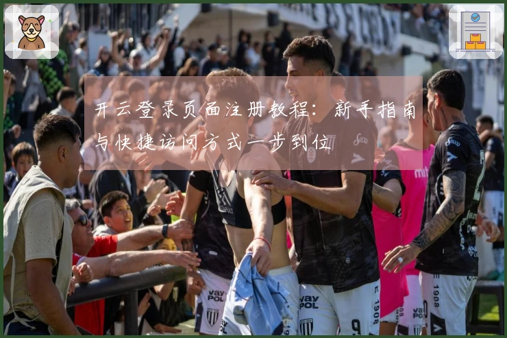 开云登录页面注册教程：新手指南与快捷访问方式一步到位