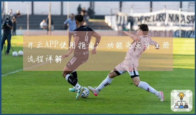 开云APP使用指南：功能亮点与注册流程详解