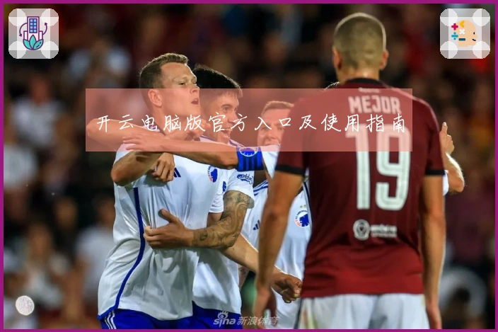 开云电脑版官方入口及使用指南