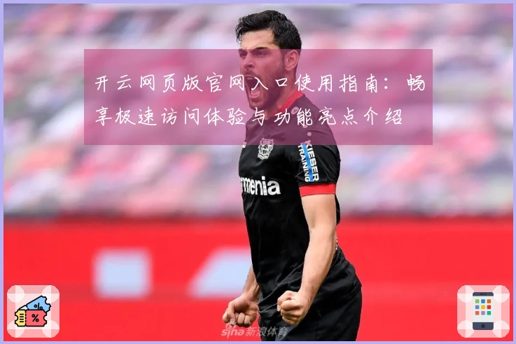 开云网页版官网入口使用指南：畅享极速访问体验与功能亮点介绍