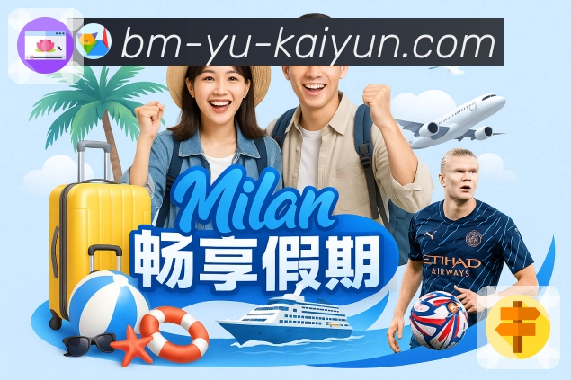 开云 体育直播数据 API：适合长期运营的赛事数据接口